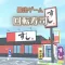 脱出ゲーム　お寿司屋さん