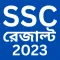 SSC Result 2023 (মার্কশীট সহ)