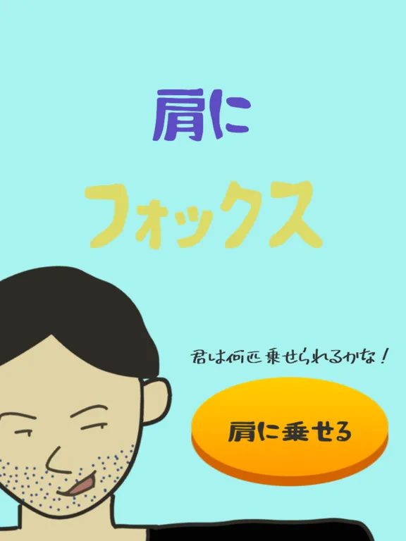 肩にフォックス iPad  Screenshots