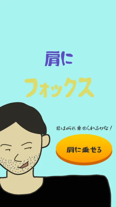 肩にフォックス Screenshots