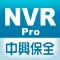 中興保全NVR影像監控系統Pro
