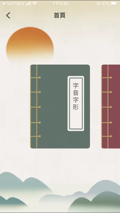 Captures d'écran de 台大補習班-國文文智庫