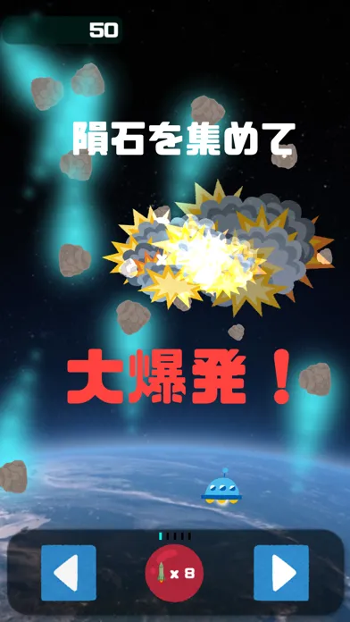 ภาพหน้าจอของ 大隕石