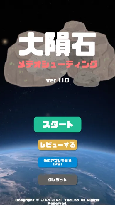 ภาพหน้าจอของ 大隕石