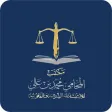 مكتب المحامي محمد بن علي