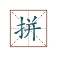文字转拼音-汉语拼音转换