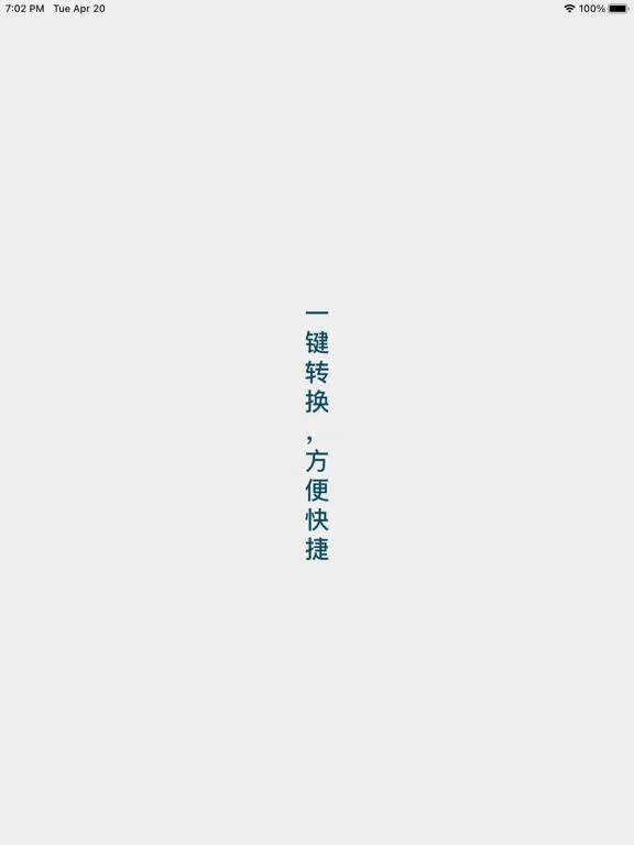 文字转拼音-汉语拼音转换 iPad  স্ক্রিনশট