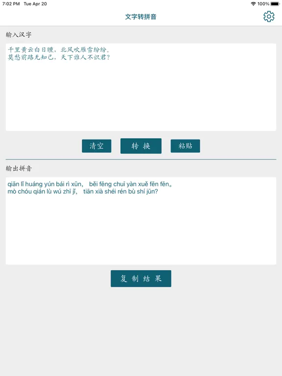 文字转拼音-汉语拼音转换 iPad  স্ক্রিনশট