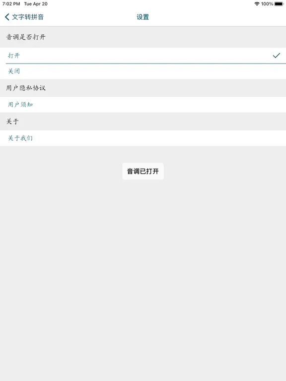 文字转拼音-汉语拼音转换 iPad  স্ক্রিনশট