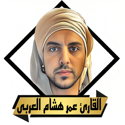 القران عمر هشام العربى بدون نت القران عمر هشام العربى بدون نت