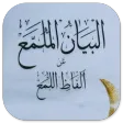 Al-Bayan Mulamma' Syarh Lumma’