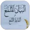 Al-Bayan Mulamma' Syarh Lumma’