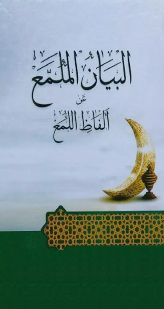 Screenshot di Al-Bayan Mulamma' Syarh Lumma’