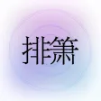 掌上排箫