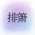 掌上排箫
