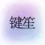 掌上键笙-吴学伟代言