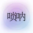 掌上唢呐-牛建党代言