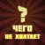 Чего не хватает?