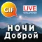 Russian Good Night Gif Images