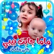 ماما جابت بيبي -  بدون انترنت