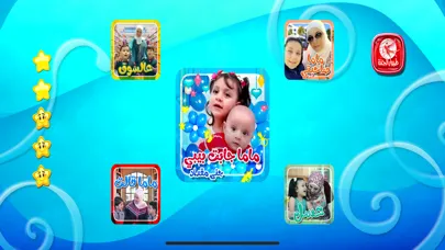 Zrzuty ekranu ماما جابت بيبي -  بدون انترنت