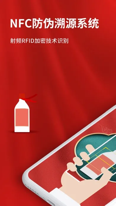 茅粉国酒NFC防伪溯源系统-国酒真假鉴别 Ekran Görüntüleri