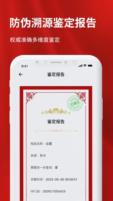茅粉国酒NFC防伪溯源系统-国酒真假鉴别 Ekran Görüntüleri