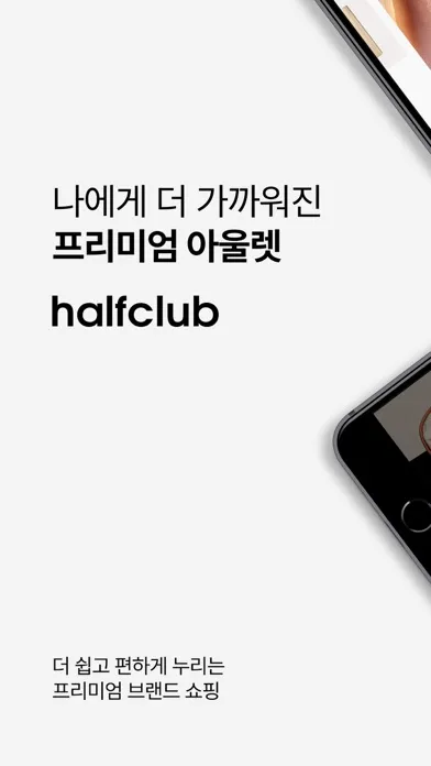 Zrzuty ekranu 하프클럽 - halfclub