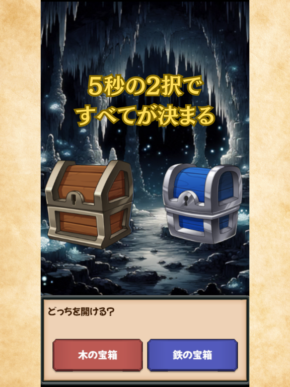 即決勇者～5秒の2択で世界を救え～ iPad  스크린샷