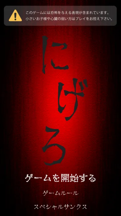 Tangkapan layar にげろ - 脱出系ホラーゲーム