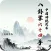 The 64 Hands of Bagua Zhang