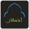 أذكار