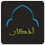 أذكار
