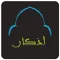 أذكار