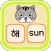 고양이 영어단어 - 10가지 주제 100개의 단어