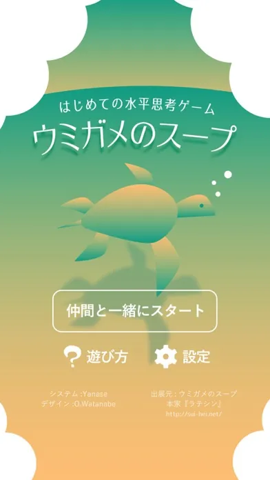 水平思考 ウミガメのスープ应用截图