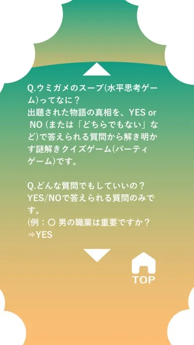 水平思考 ウミガメのスープ应用截图
