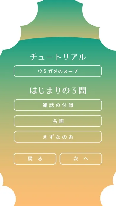 水平思考 ウミガメのスープ应用截图