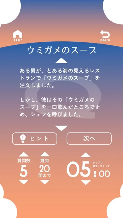 水平思考 ウミガメのスープ应用截图