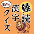 あにまる漢字マスター（読み方クイズ）