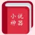 小说神器