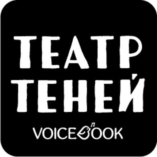 Театр теней VoiceBook