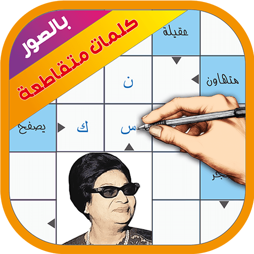 كلمات متقاطعة بالصور كلمات متقاطعة بالصور