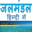 जलमंडल हिन्दी में जलमंडल हिन्दी में