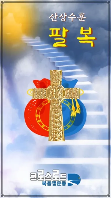 Zrzuty ekranu 성경게임 팔복