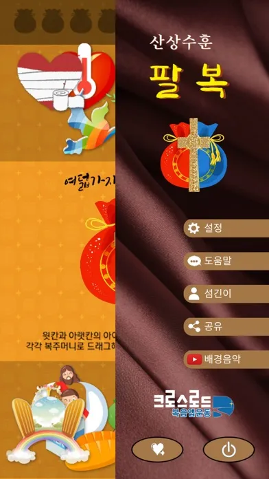 Zrzuty ekranu 성경게임 팔복