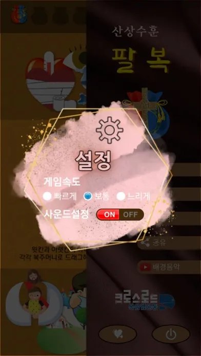 Zrzuty ekranu 성경게임 팔복