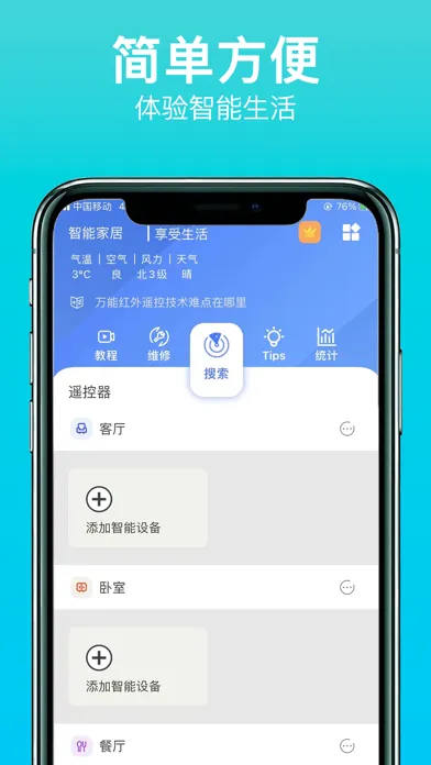 小蓝智能家居遥控器應用截圖