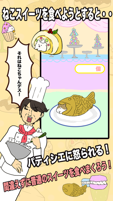 ภาพหน้าจอของ ねこをよけてスイーツを食べまくろう！！