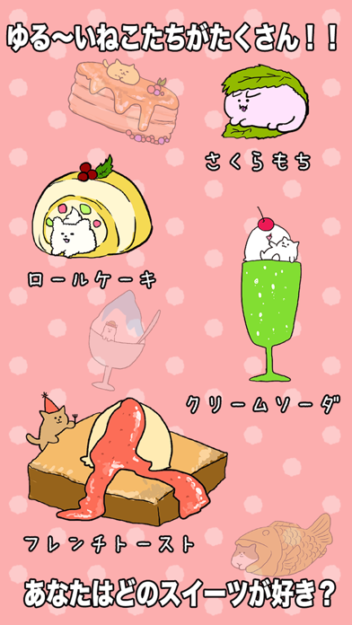 ภาพหน้าจอของ ねこをよけてスイーツを食べまくろう！！